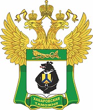 Хабаровская таможня