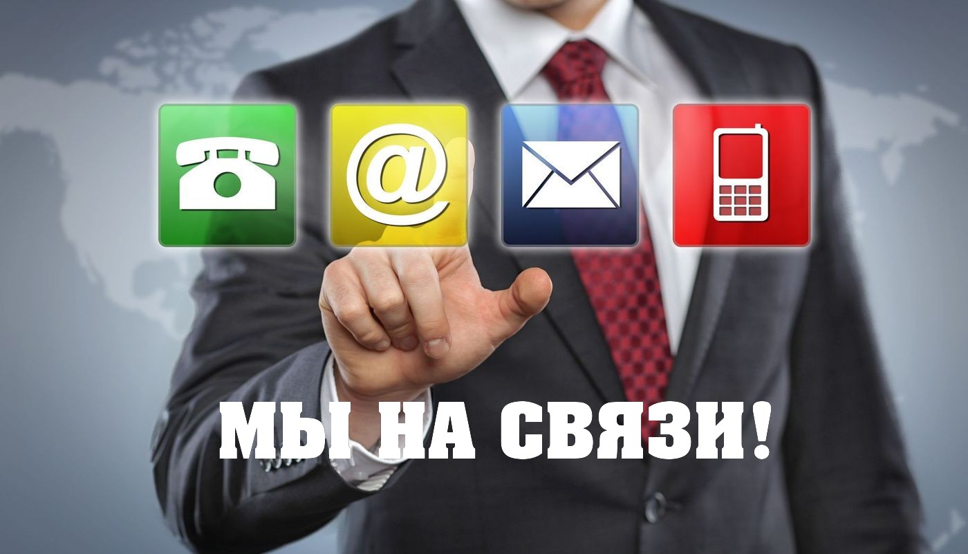 Мы всегда на связи