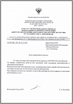 Благодарственное письмо ФКУ ЦОКР
