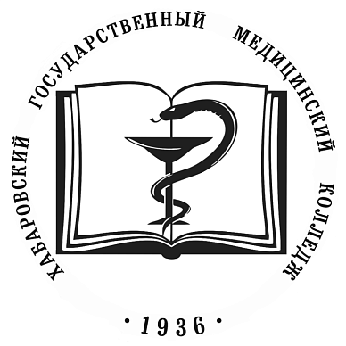 КГБПОУ «Хабаровский государственный медицинский колледж» Министерства здравоохранения Хабаровского края