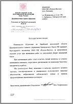 Благодарственное письмо Отделение по ЕАО Дальневосточного ГУ Банка России